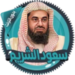 Logo of سعود الشريم قرأن كامل بدون نت android Application 